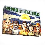  1981 - ΨΗΦΟ ΣΤΟ ΠΑΣΟΚ  - ΠΙΝΑΚΑΣ ΣΕ ΚΑΜΒΑ