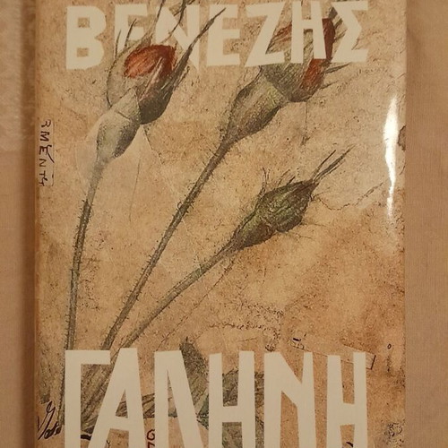 Ilias Venezis Galini novel new condition