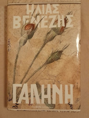 Ilias Venezis Galini novel new condition