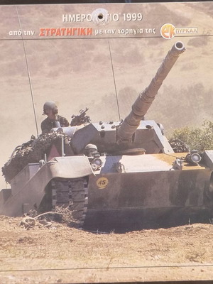 Ημερολόγιο 1999 Στρατηγική μεταχειρισμένο