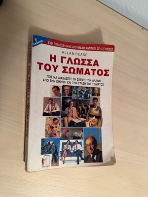 Η Γλώσσα Του Σώματος Μεταχειρισμένο Βιβλίο Allan Pease