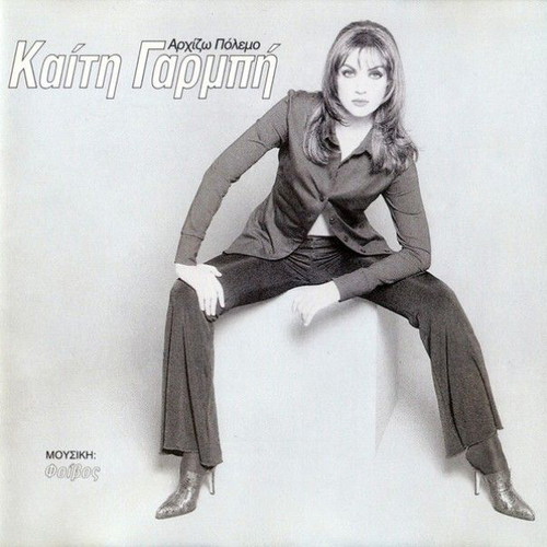Kaiti Garbi Archizo Polemo CD used, laiko