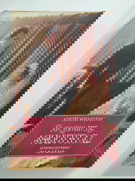 Τα χρόνια της αθωότητας