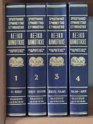 Ydrogeios Dictionary of Dimotiki used, monotonic, 4 volumes