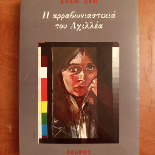 Μυθιστόρημα Η αρραβωνιαστικιά του Αχιλλέα μεταχειρισμένο, Άλκη Ζέη
