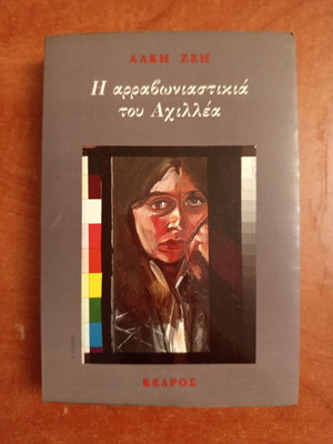 Μυθιστόρημα Η αρραβωνιαστικιά του Αχιλλέα μεταχειρισμένο, Άλκη Ζέη