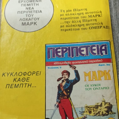 Περιπέτεια Τεύχος 2 ΟΜΠΡΑΞ Ο Υπερασπιστής του νόμου μεταχειρισμένο, έκδοση 1983