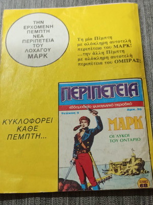 Περιπέτεια Τεύχος 2 ΟΜΠΡΑΞ Ο Υπερασπιστής του νόμου μεταχειρισμένο, έκδοση 1983