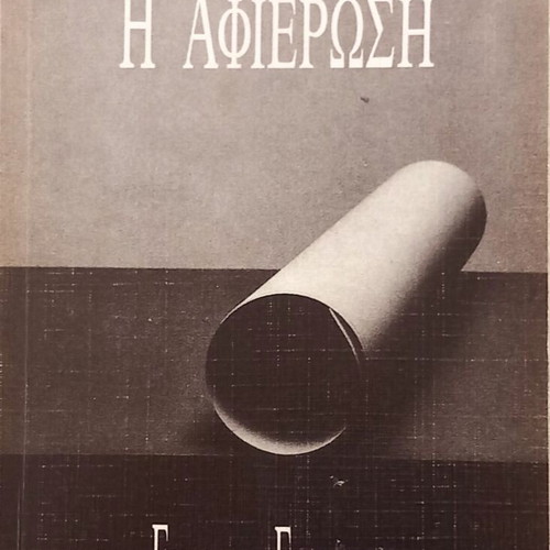 The Dedication by Stephen King like new, Greek edition
