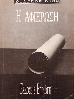 The Dedication by Stephen King like new, Greek edition