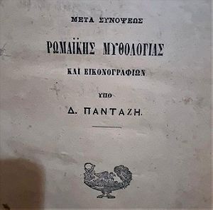 Ελληνική Μυθολογια μετά προσθήκης Ρωμαϊκής μυθολογιας 1879  υπό Δ.Πανταζη