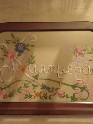 Kalimera embroidered wall art
