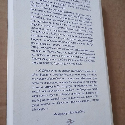 Poper The Patagonia of Gold novel, new, Greek