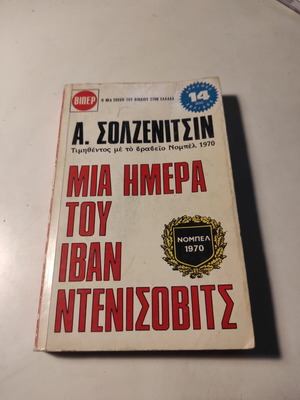 Μια ημέρα του Ιβάν Ντενίσοβιτς βιβλίο μεταχειρισμένο από Αλεξάντερ Σολζενίτσιν