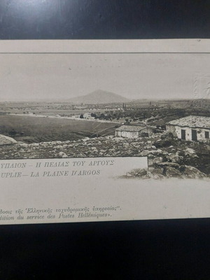 Military postcard collectible like new, Nafplio - The Plain of Argos