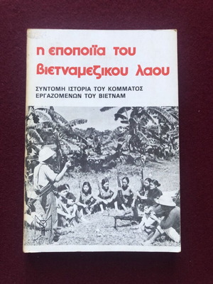 The Epic of the Vietnamese People used, 1978 edition