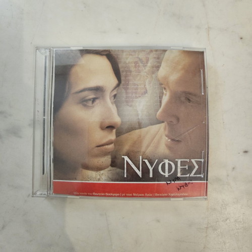 Nifes DVD like new, social drama by Pantelis Voulgaris