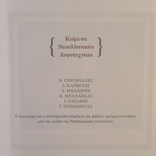 Texts of Modern Greek Literature A' Issue A' Lyceum like new