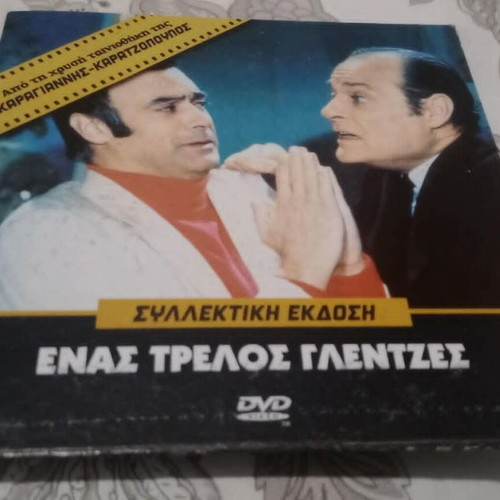 DVD Ενας Τρελός Γλεντζές Καινούργιο Ελληνική ταινία 1970