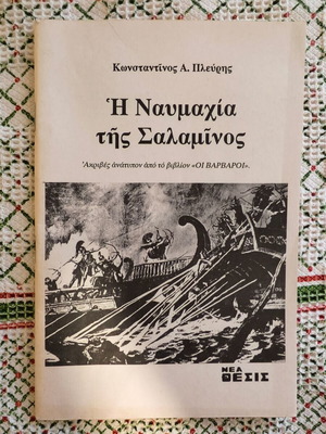 The Battle of Salamis used history book