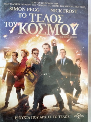 The World's End DVD σαν καινούργιο με ελληνικούς υπότιτλους
