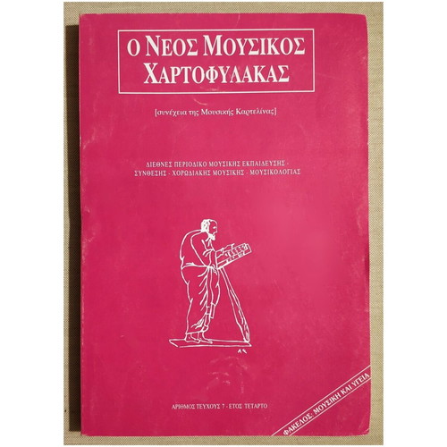 O Neos Mousikos Chartofylakas Issue 7 1996 New