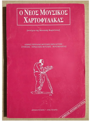 O Neos Mousikos Chartofylakas Issue 7 1996 New