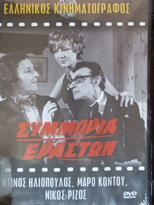 Συμμορία Εραστών DVD Καινούργιο, κωμωδία