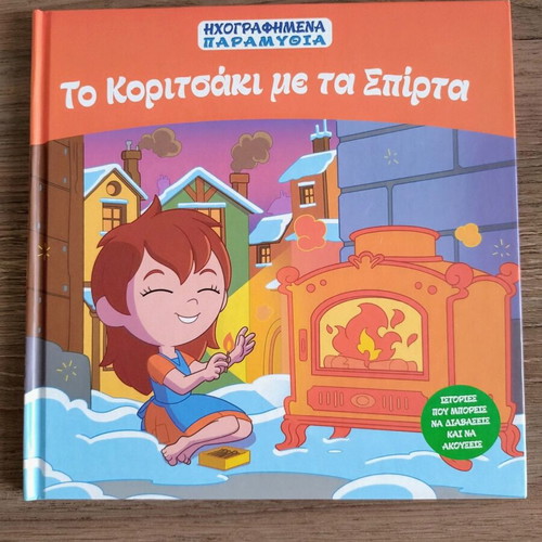 Two classic Greek children's books: The Conceited Little Mouse & The Little Match Girl