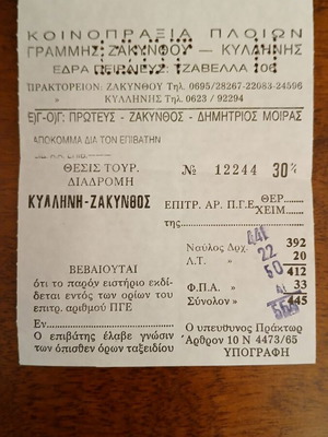 Εισιτήρια πλοίου Κυλλήνη-Ζάκυνθος μεταχειρισμένα, συλλεκτικά 1992