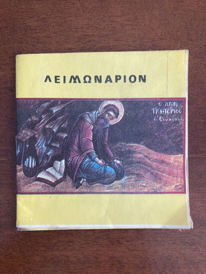 Ελληνικό ορθόδοξο αγιογραφικό φυλλάδιο Λειμωνάριον μεταχειρισμένο, τόμος 3