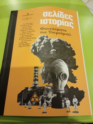 Selides Istorias Magazine like new, March April 2026, Chernobyl Ghosts