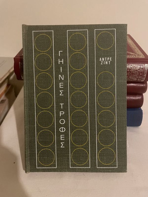 Earthly Foods André Gide book new, rare