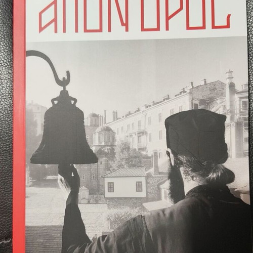 Agion Oros book new, rare, collectible
