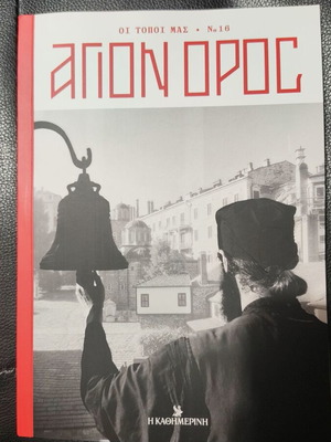 Agion Oros book new, rare, collectible