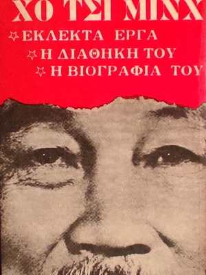 Selected Works The Testament and Biography of Ho Chi Minh book like new, Greek
