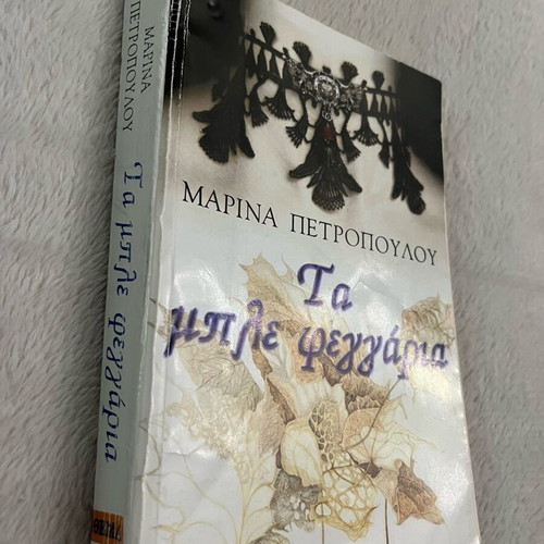 Book Ta ble feggaria used by Marina Petropoulou