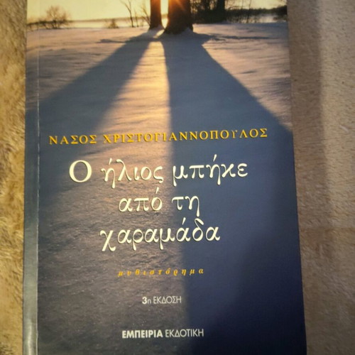 Book O ilios mpike apo ti charamada by Nasos Christogiannopoulos like new