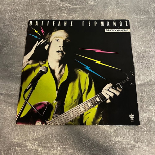 Vaggelis Germanos Vrachykyloma Vinyl LP album used