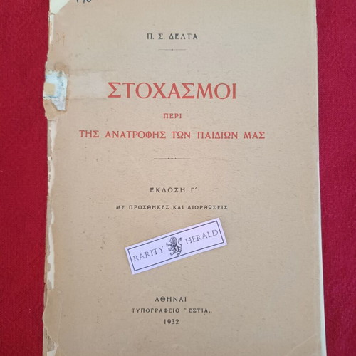 Stochasmoi Peri Tis Anatrofis Ton Paidion Mas by P.S. Delta used, Greek
