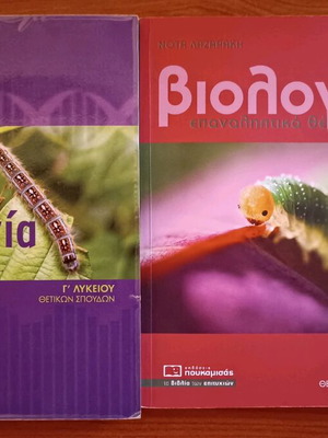 Biology for 3rd Grade Lyceum Orientation used Lazarakis 5th Edition textbooks