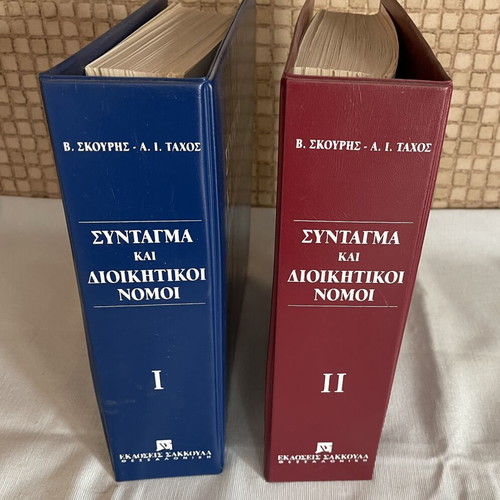 Constitution and Administrative Laws set like new, 2 volumes by Sakkoula