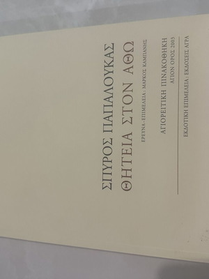 Book Θητεία Στον Αθω by Spyros Papaloukas used