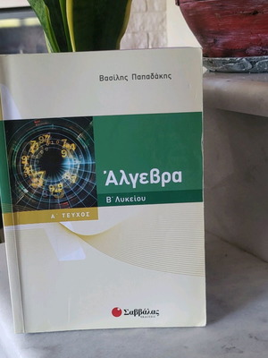 Algebra B Lykeiou A' Volume like new, Greek textbook