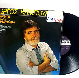 ΓΙΩΡΓΟΣ ΚΑΜΠΟΥΡΙΔΗΣ - Έρχομαι και σ' ανταμώνω