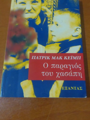 Book O paragios tou hasapi like new