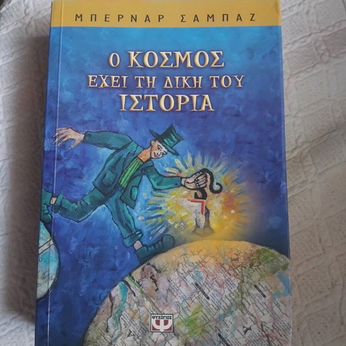 O kosmos echei ti diki tou Istoria novel like new