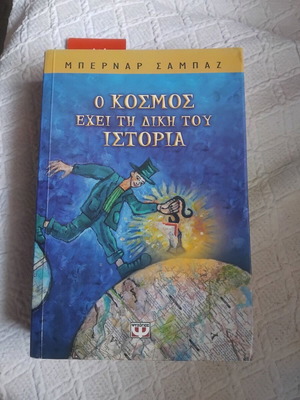 O kosmos echei ti diki tou Istoria novel like new