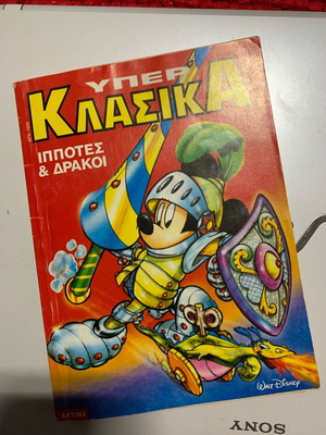 Κλασικά 147 Ιππότες και Δράκοι σαν καινούργιο