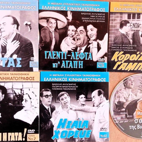 Ελληνικές ταινίες Βασίλης Αυλωνίτης DVD σαν καινούργιο πακέτο